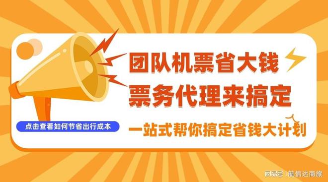 企业学会购买团队机票省大钱,选对机票票务代理公司很重要!